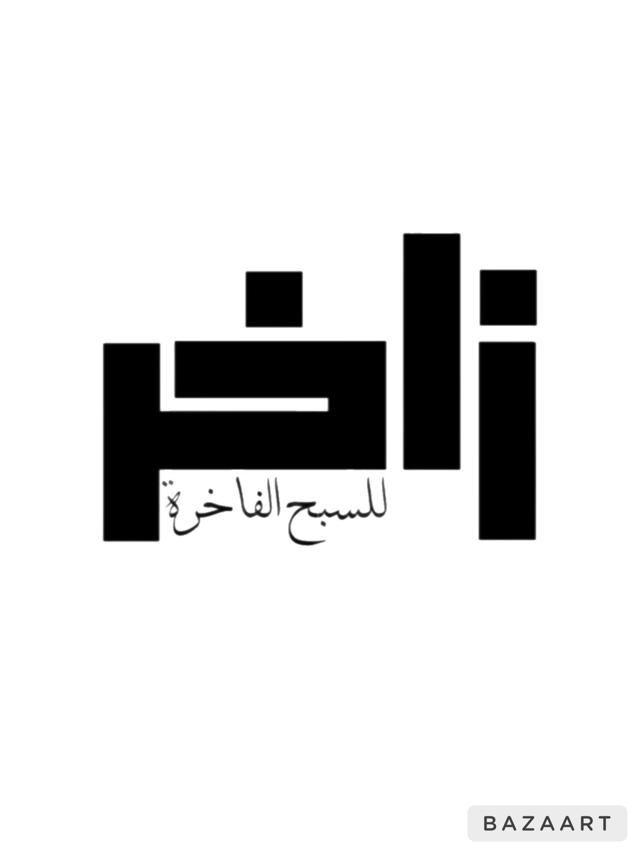 زاخر