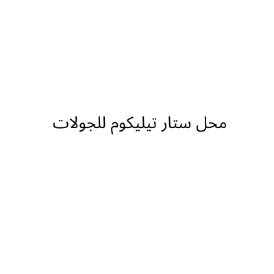 ستار تيليكوم