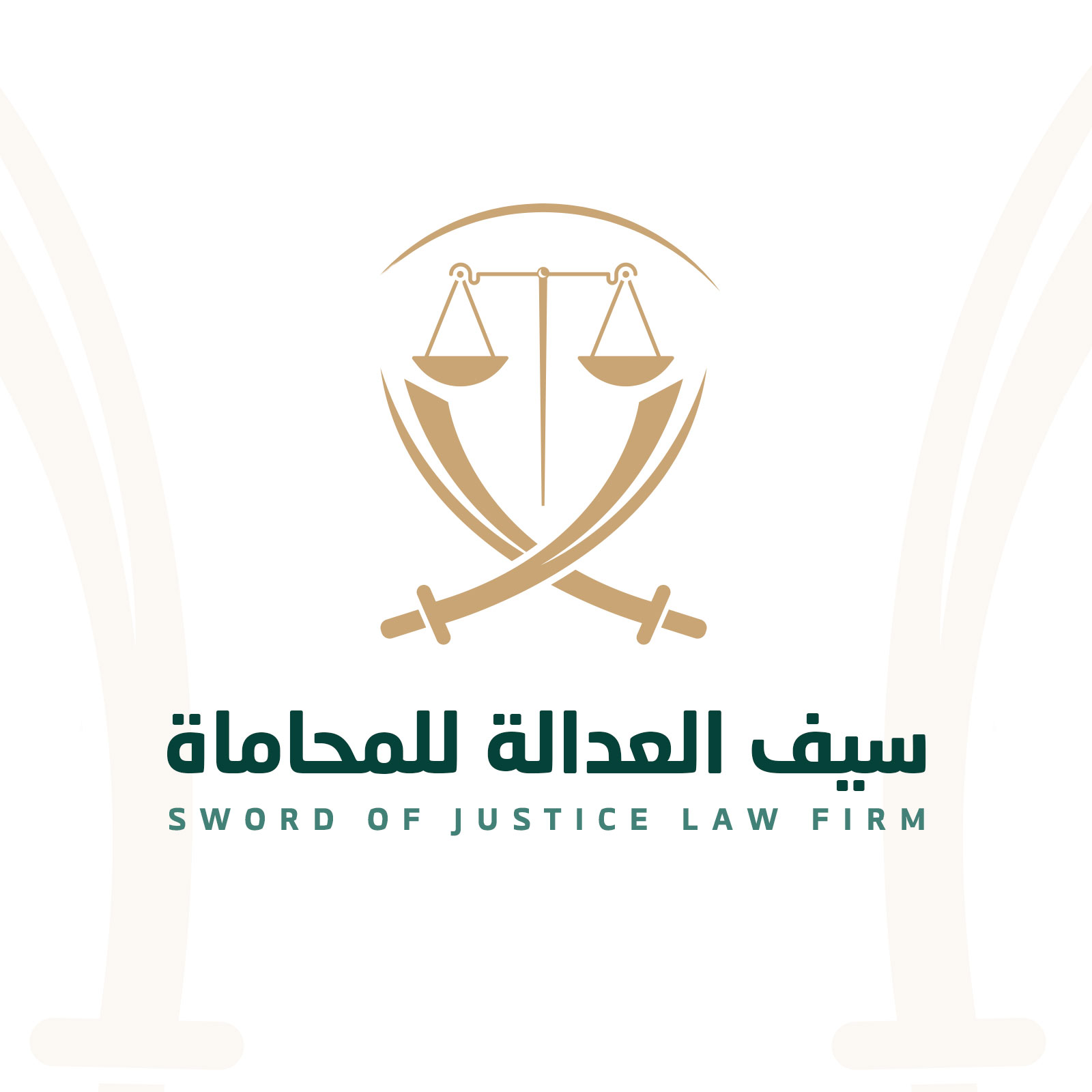 سيف العدالة للمحاماة 