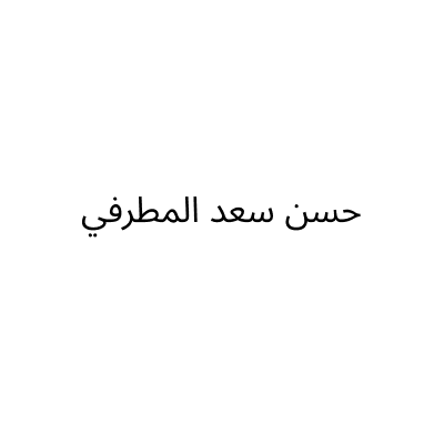 Hasan Almotrafy