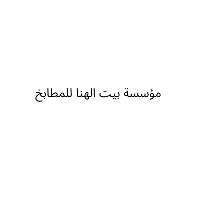 مؤسسة بيت الهنا للمطابخ