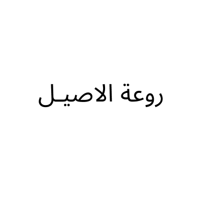 Raw’at Al Aseel for Gold & Jewelry