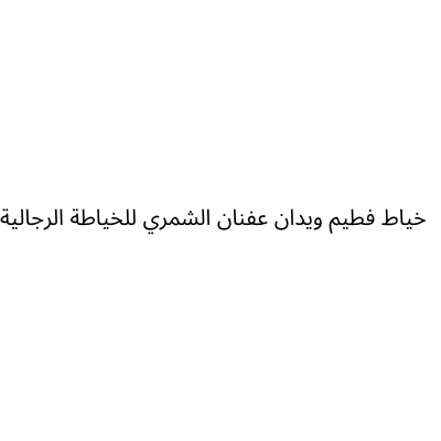 خياط فطيم ويدان عفنان الشمري للخياطة الرجالية