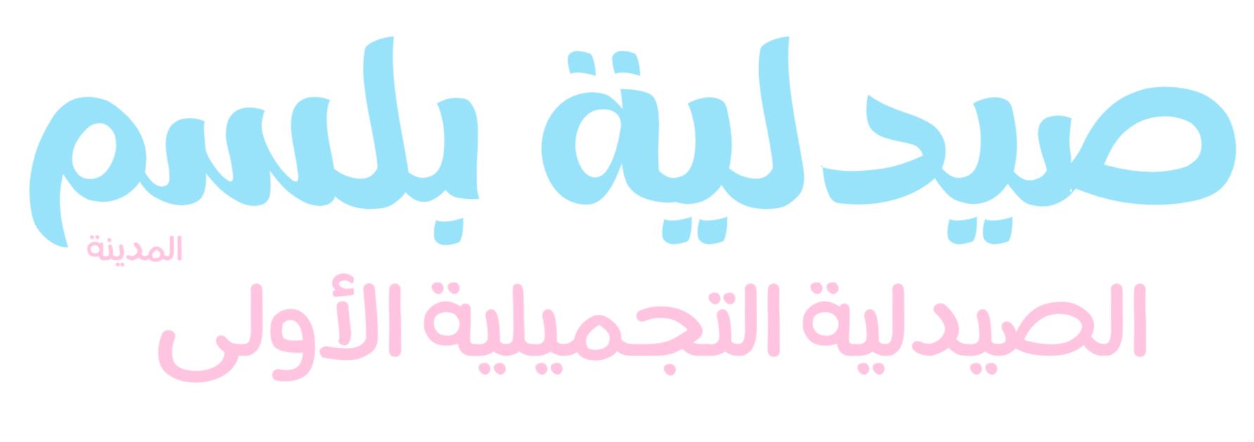Balsam Almadina Pharmacy 2