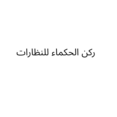 ركن الحكماء للنظارات