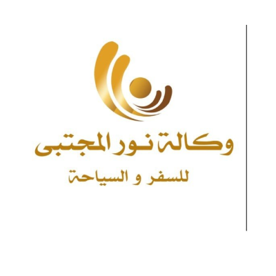 وكالة نور المجتبى للسفر والسياحة
