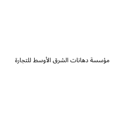 Dahant Al Sharq