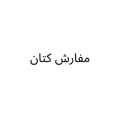 مفارش كتان