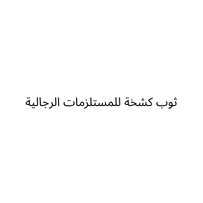 ثوب كشخة للمستلزمات الرجالية