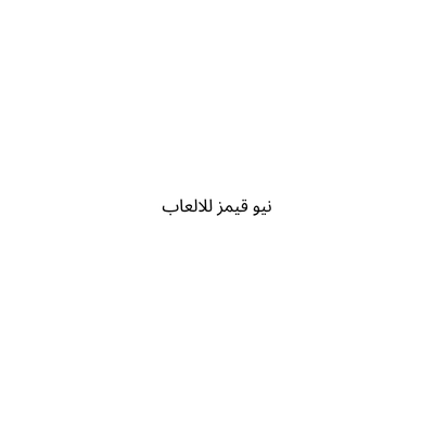 نيو قيمز للالعاب