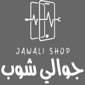 جوالي شوب