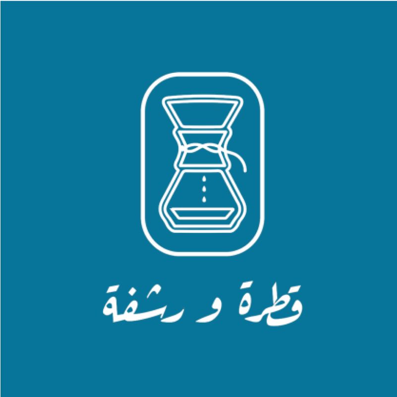 قطرة ورشفة