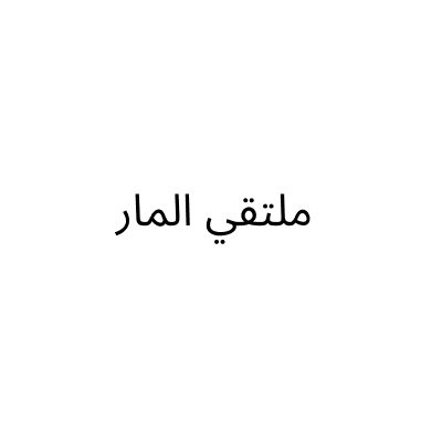 مؤسسه ملتقي المار