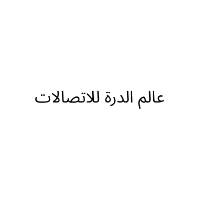 عالم الدرة للأتصالات