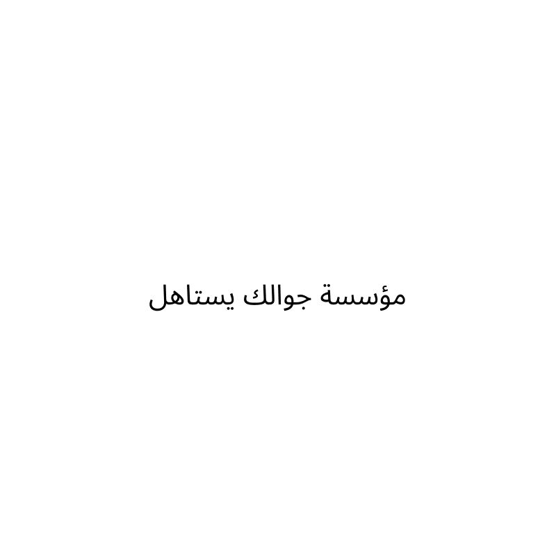 مؤسسة جوالك يستاهل