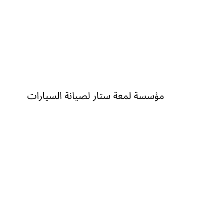 مؤسسة لمعة ستار لصيانة السيارات