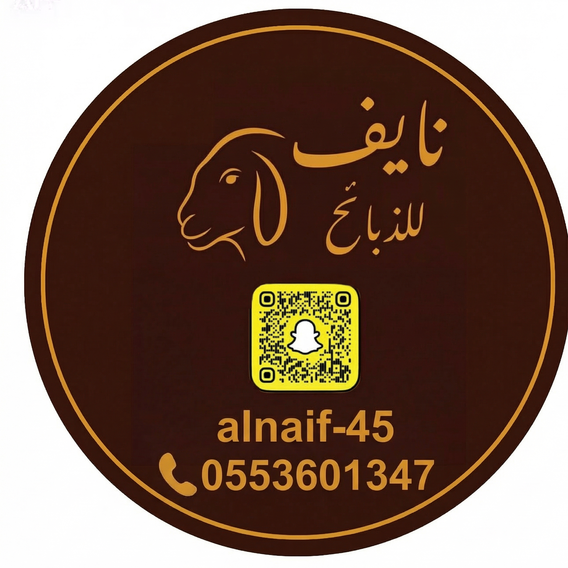نايف للذبائح