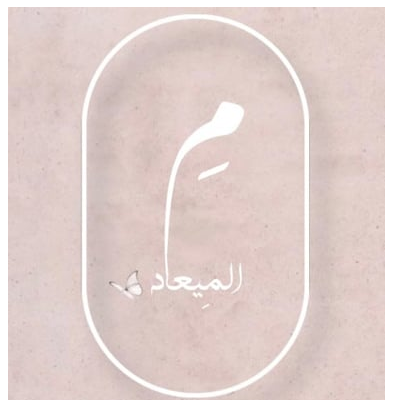 الميعاد