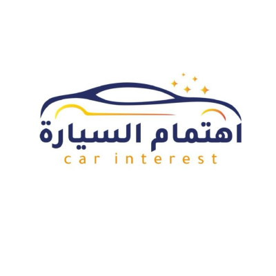 اهتمام السيارة