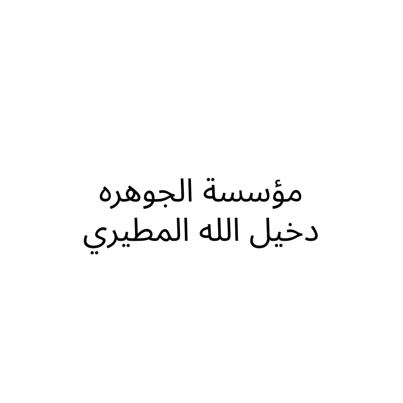 مؤسسة الجوهره دخيل الله المطيري