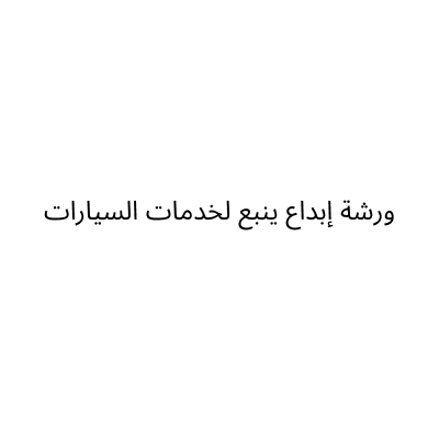 ورشة إبداع ينبع لخدمات السيارات