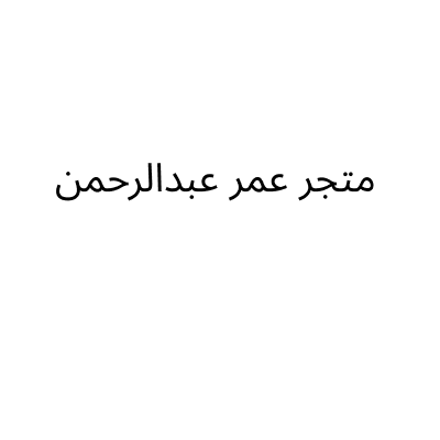 متجر عمر عبدالرحمن