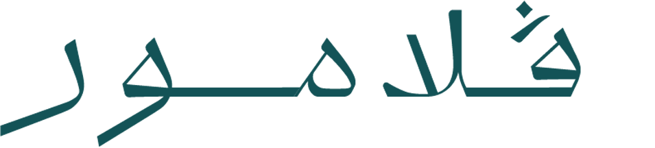 شركة الفجر الحديث للساعات