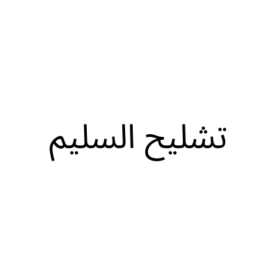 تشليح السليم