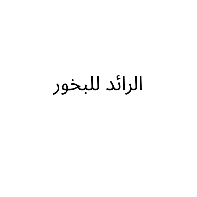 الرائد للبخور