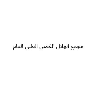 مجمع الهلال الفضي الطبي العام