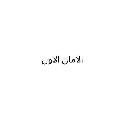 الامان الاول