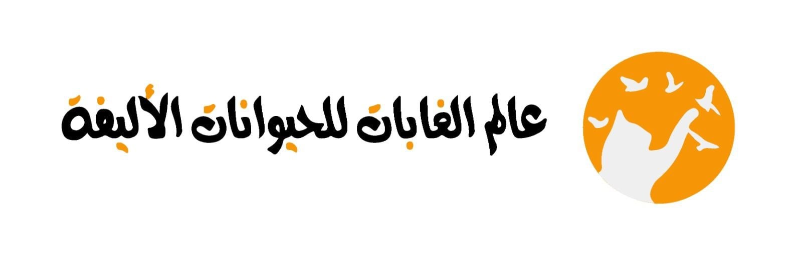ealamalghabat