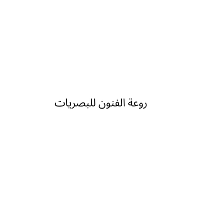 روعة الفنون للبصريات