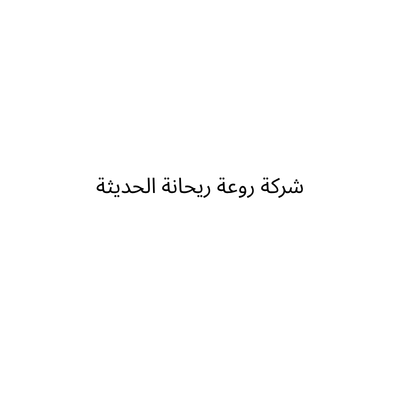 شركة روعة ريحانة الحديثة