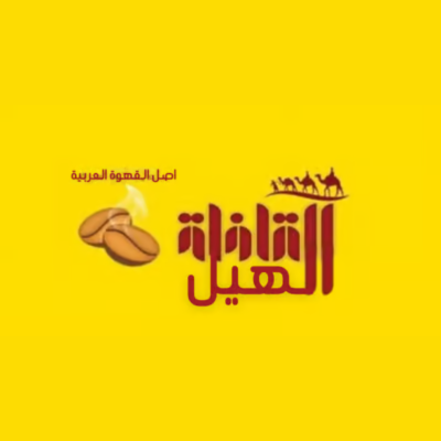 عطارة قافلة الهيل