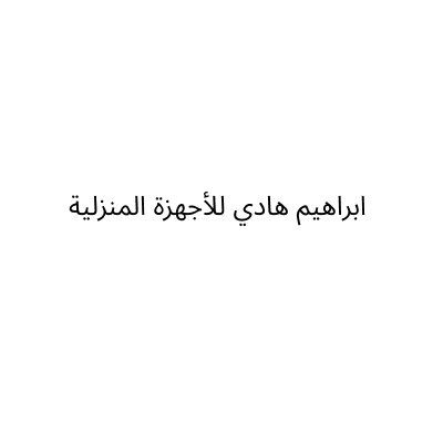 مؤسسة ابراهيم هادي للأجهزة المنزلية