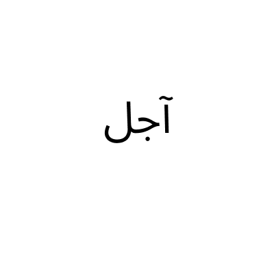Ajel