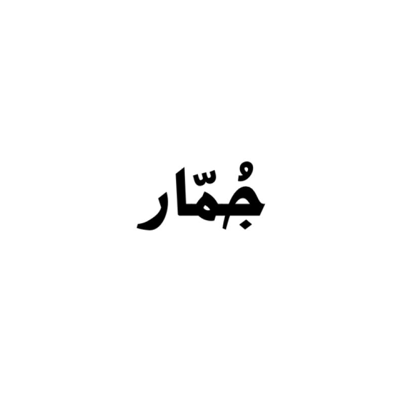 جمار