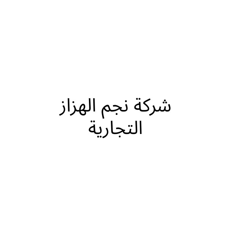 Najm Al-Hazzaz Trading Company