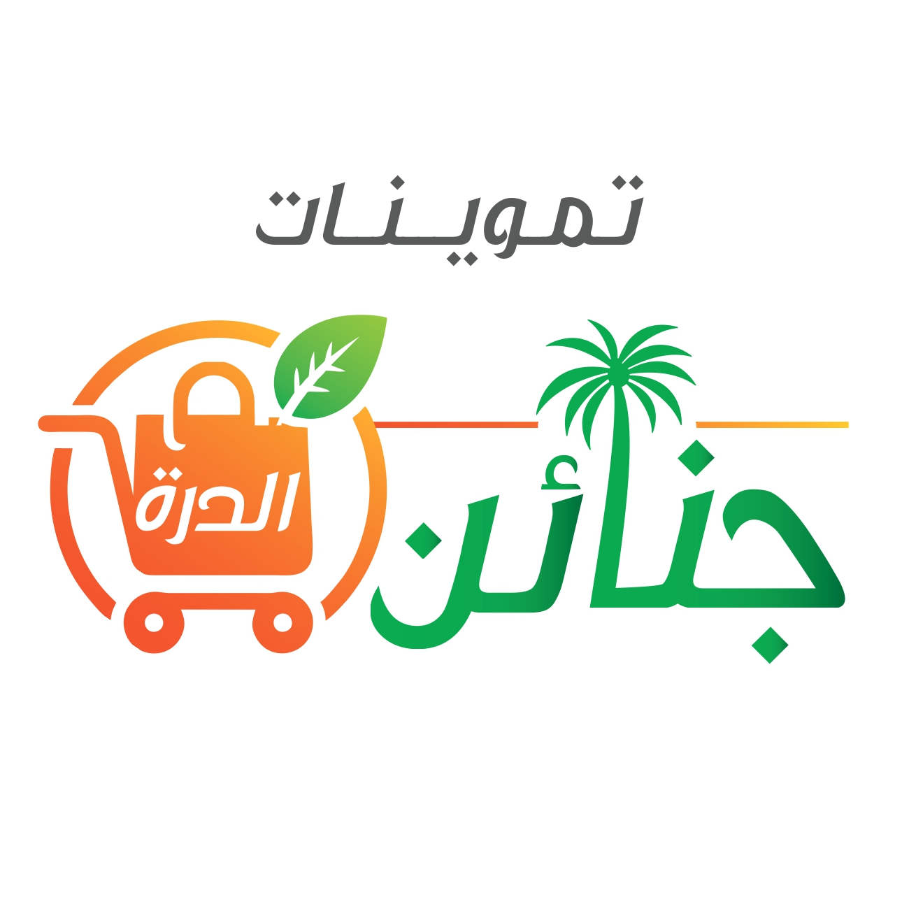 تموينات جنائن الدرة للمواد الغذائية
