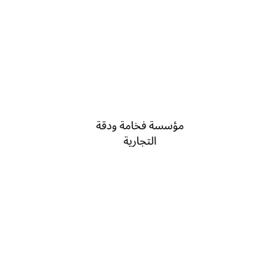 مؤسسة فخامة ودقة التجارية