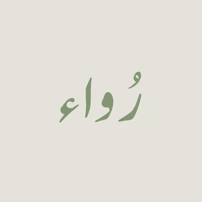 رواء
