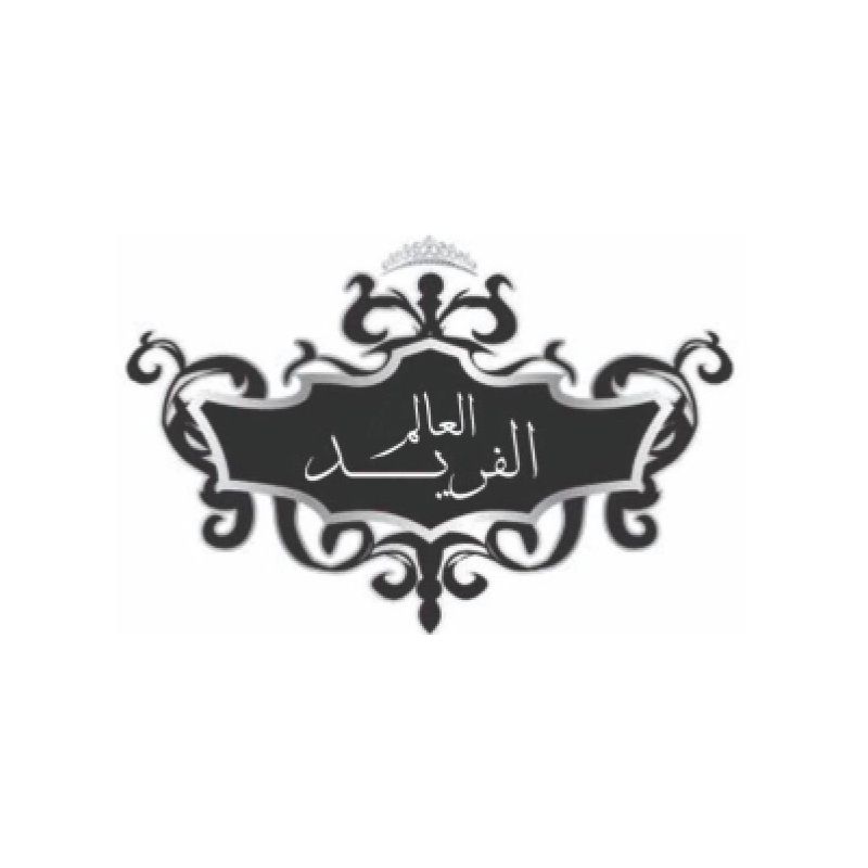 العالم الفريد