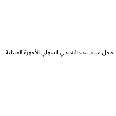 Seif Al Sahly Stores