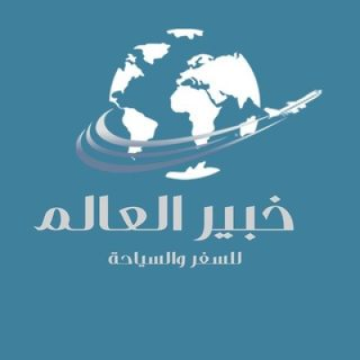 وكالة خبير ألعالم للسفر والسياحه