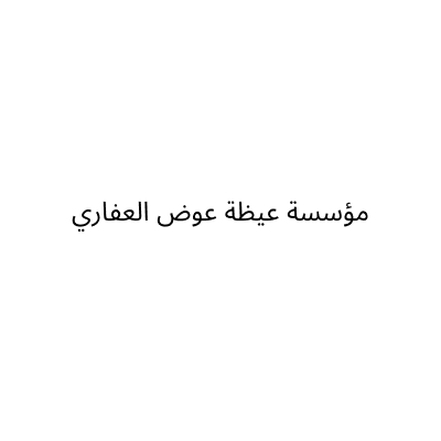 مؤسسة عيظة عوض العفاري