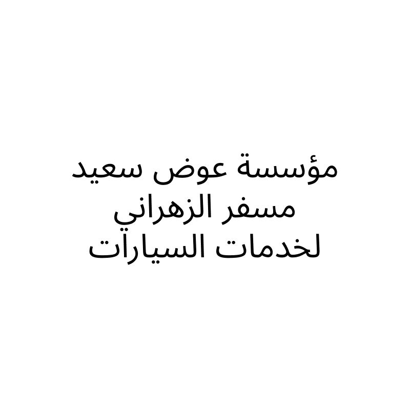 Awad Saeed Mesfer Al-Zahrani for Automotive Services