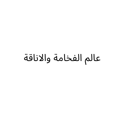 عالم الفخامة والاناقة للملابس الرجالية والرياضية