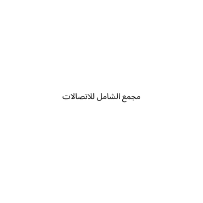 مجمع الشامل للاتصالات