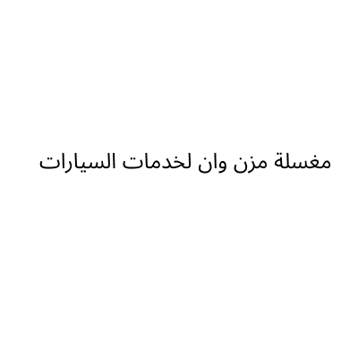 مغسلة مزن وان لخدمات السيارات
